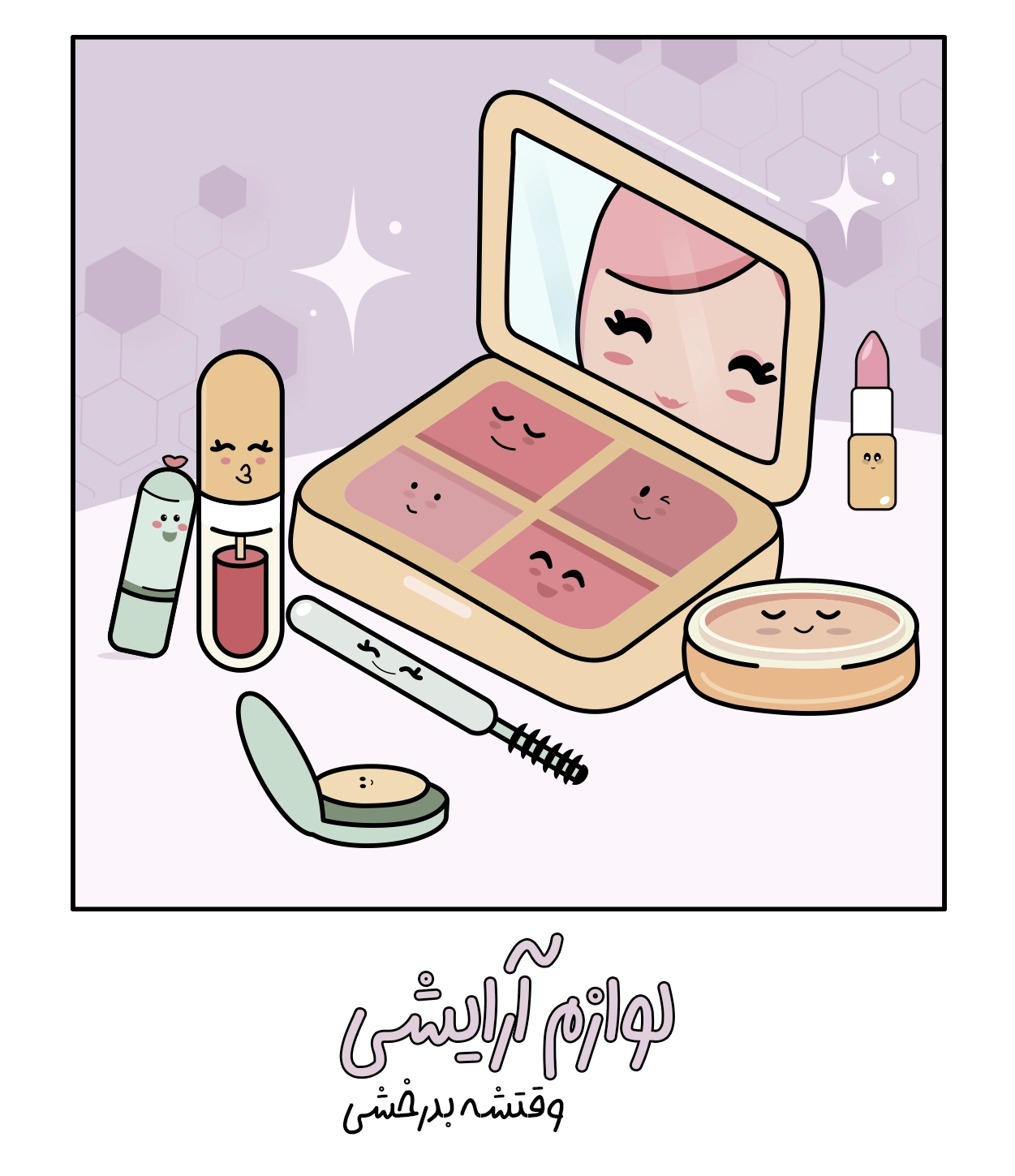 لوازم آرایشی