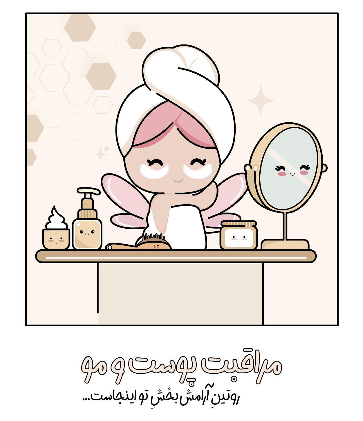 مراقبت پوست و مو